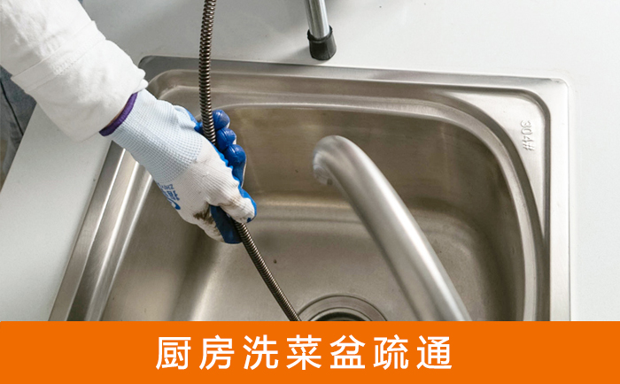 逊克疏通洗菜盆